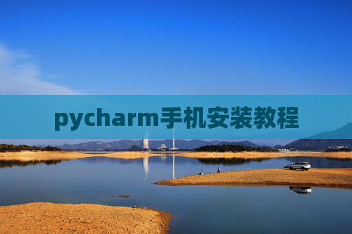 pycharm手机安装教程